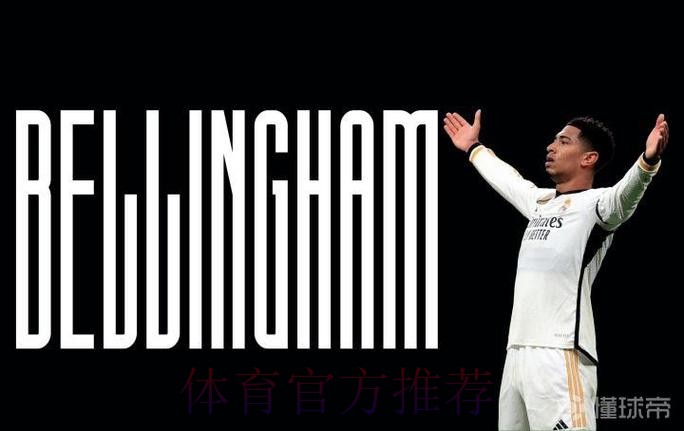 贝林厄姆15场14球 刷新C罗和斯蒂法诺的皇马纪录